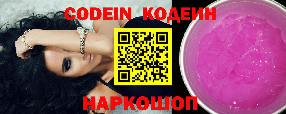 Нягань  Кодеин Purple Drank  Вход с VPN 
